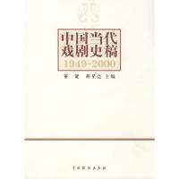 [M]中国当代戏剧史稿-9787104027324