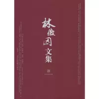[M]林徽因文集-9787509006276