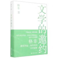 [N]文学的邀约(精)-9787532179114