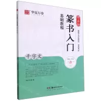 [N]邓石如篆书入门基础教程(千字文)-9787535696038