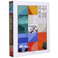 [N]中国传统色(故宫里的色彩美学)(精)-9787521716054