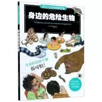 [N]身边的危险生物/奇幻大自然探索图鉴-9787559116765