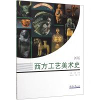 [N]西方工艺美术史(新版)-9787561866276