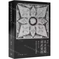 [N]从灵光殿到武梁祠(两汉之交帝国艺术的遗影)(精)-9787108070920