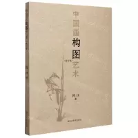 [N]中国画构图艺术(修订本)-9787533083373