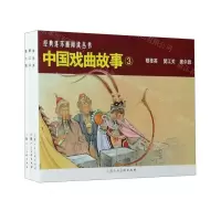 [N]中国戏曲故事(3共3册)/经典连环画阅读丛书-9787558618666