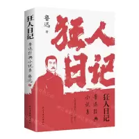 [N]狂人日记(鲁迅经典小说集)-9787513941112