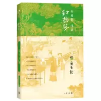[N]贾宝玉论(精)-9787542669308