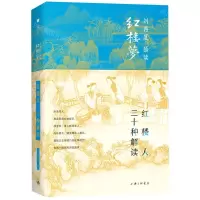 [N]红楼人三十种解读(精)/刘再复悟读红楼梦-9787542669322