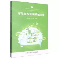 [N]环境在线监测系统运维-9787561588383