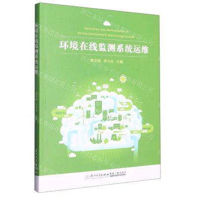 [N]环境在线监测系统运维-9787561588383