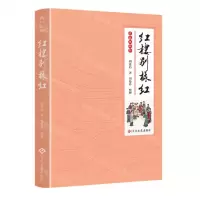 [N]红楼别样红(彩插典藏版)(精)-9787514230239
