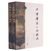 [N]千首唐宋小令校注(上下)-9787554020395