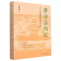 [N]唐诗洛阳记(千年古都的文学史话)-9787213105302