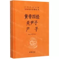 [N]黄帝四经关尹子尸子(精)/中华经典名著全本全注全译丛书-9787101144253