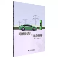 [N]电动汽车与电力市场-9787519870492