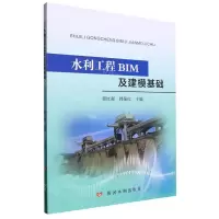 [N]水利工程BIM及建模基础-9787550934900