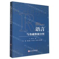 [N]R语言与金融数据分析-9787517851011