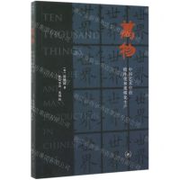 [N]万物(中国艺术中的模件化和规模化生产)-9787108066596