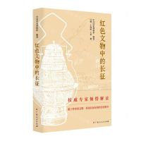 [N]红色文物中的长征-9787219114612
