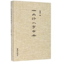 [N]十三行小字中央(精)-9787308199988