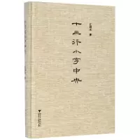 [N]十三行小字中央(精)-9787308199988