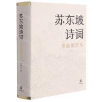 [N]苏东坡诗词(名家集评本)(精)-9787101151992