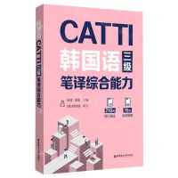 [N]CATTI韩国语三级笔译综合能力-9787562869191
