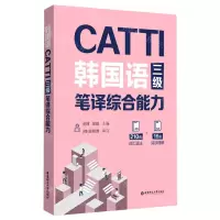 [N]CATTI韩国语三级笔译综合能力-9787562869191