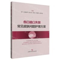 [N]伤口造口失禁常见皮肤问题护理方案-9787547860595