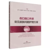 [N]伤口造口失禁常见皮肤问题护理方案-9787547860595