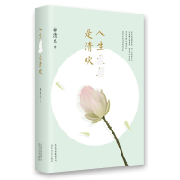 [M]人生最美是清欢-9787530215401