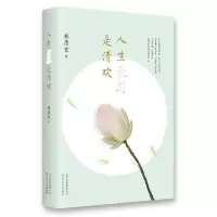 [M]人生最美是清欢-9787530215401