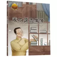 [N]差不多先生传(精)/大家小绘系列-9787564939113