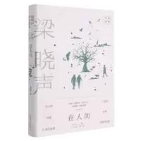 [N]在人间(梁晓声经典散文)(精)/大家经典-9787532963713
