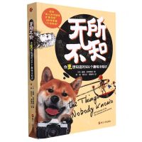 [N]无所不知(你更想知道的501个趣味冷知识)-9787213105067