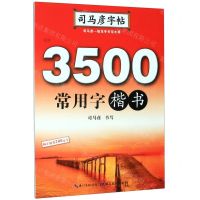 [N]3500常用字(楷书)/司马彦字帖-9787556424856