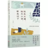 [N]阳关大道独木小桥都走过了(季羡林散文精选集)-9787514387728