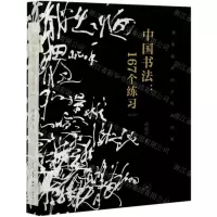 [N]中国书法--167个练习(增订版书法技法的分析与训练)-9787108071262