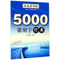 [N]5000常用字(行书)/司马彦字帖-9787556424832