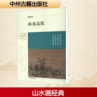 [M]林泉高致-9787534840968