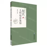 [N]祝氏儿科临床集验-9787521438161