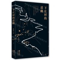 [N]下庄村的道路-9787521216356