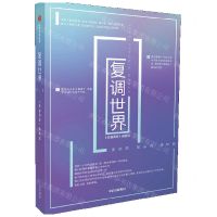 [N]复调世界-9787521754964