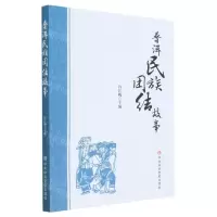 [N]普洱民族团结故事-9787503575709