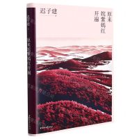 [N]原来姹紫嫣红开遍-9787533966768