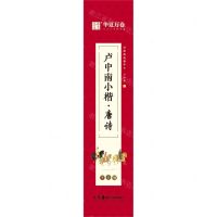 [N]卢中南小楷(唐诗字卡版)/近距离临摹字卡-9787535695260