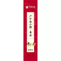 [N]卢中南小楷(唐诗字卡版)/近距离临摹字卡-9787535695260