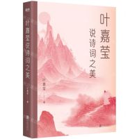 [N]叶嘉莹说诗词之美-9787559664648