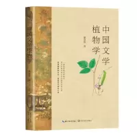[N]中国文学植物学-9787570218370